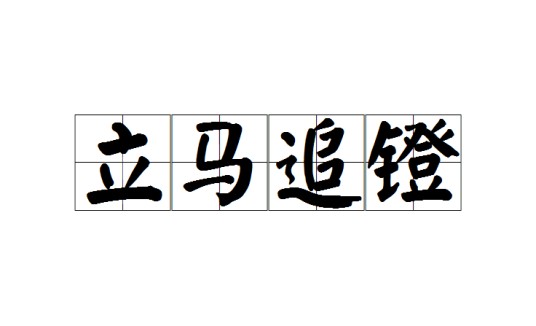 立马追镫