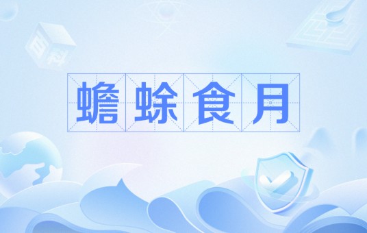 蟾蜍食月