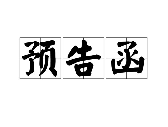 预告函