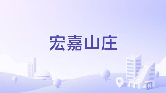 宏嘉山庄
