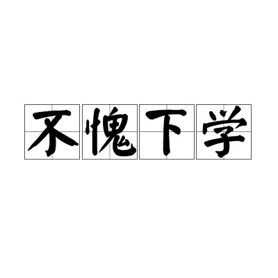 不愧下学