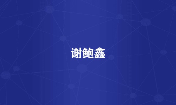 谢鲍鑫