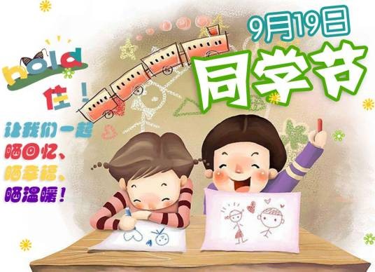 同学节