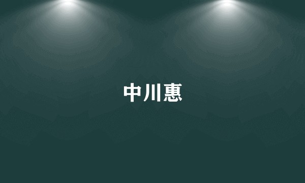 中川惠