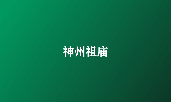 神州祖庙
