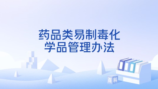 药品类易制毒化学品管理办法