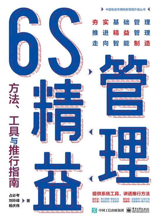 6S精益管理：方法、工具与推行指南