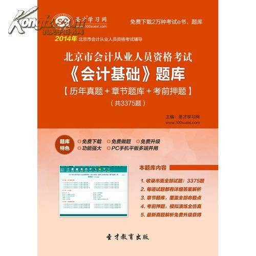 2014年北京市会计从业资格考试《会计基础》题库
