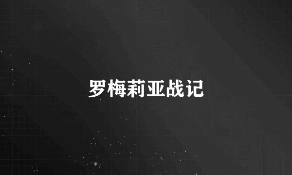罗梅莉亚战记