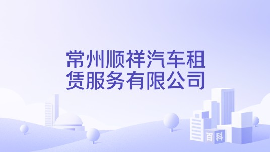 常州顺祥汽车租赁服务有限公司