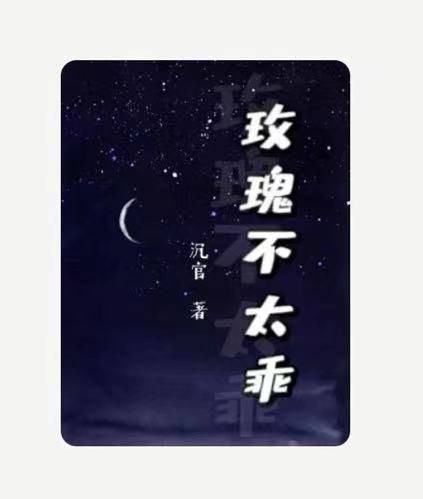 玫瑰不太乖