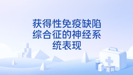 获得性免疫缺陷综合征的神经系统表现