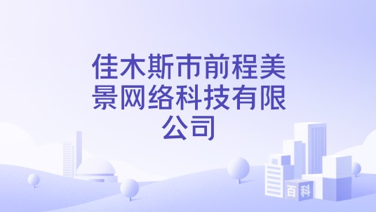 佳木斯市前程美景网络科技有限公司