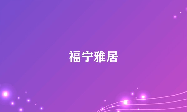 福宁雅居