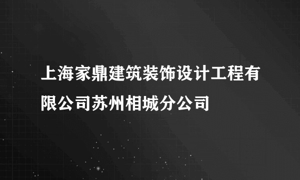 上海家鼎建筑装饰设计工程有限公司苏州相城分公司