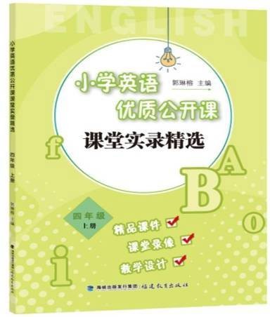 小学英语优质公开课课堂实录精选·四年级上