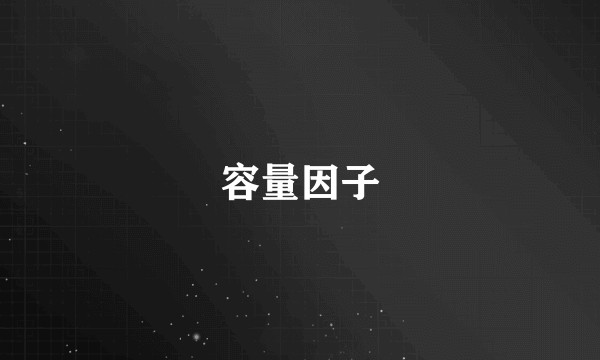 容量因子