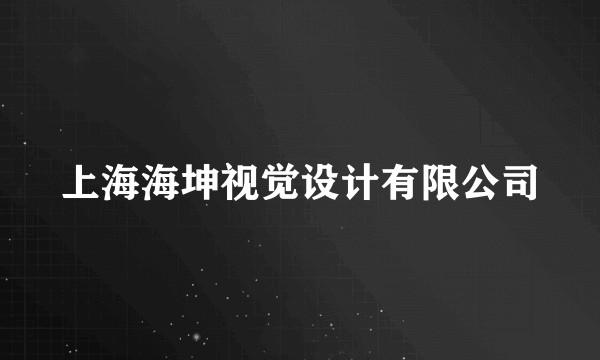 上海海坤视觉设计有限公司