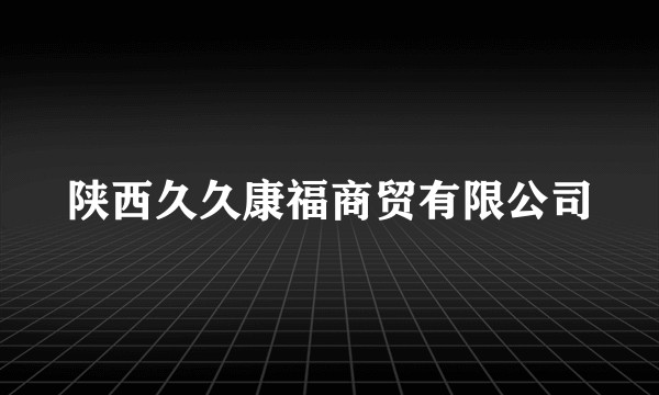 陕西久久康福商贸有限公司