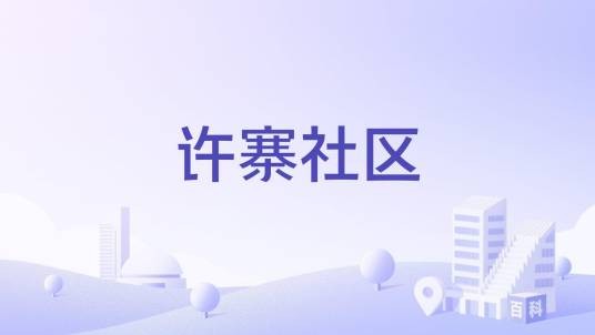 许寨社区