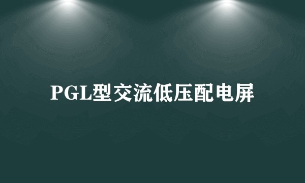 PGL型交流低压配电屏