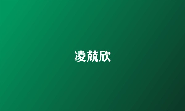 凌兢欣