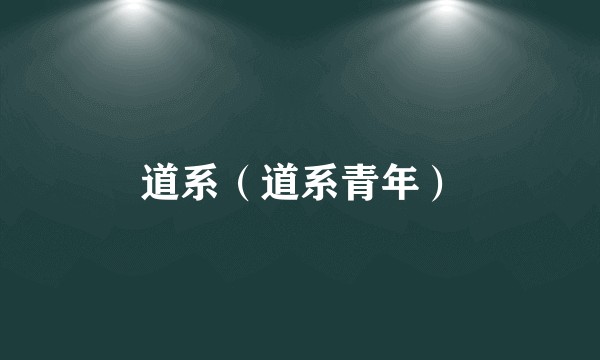 道系（道系青年）