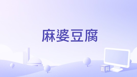 麻婆豆腐（傅敏编剧的电影）