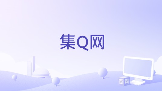 集Q网