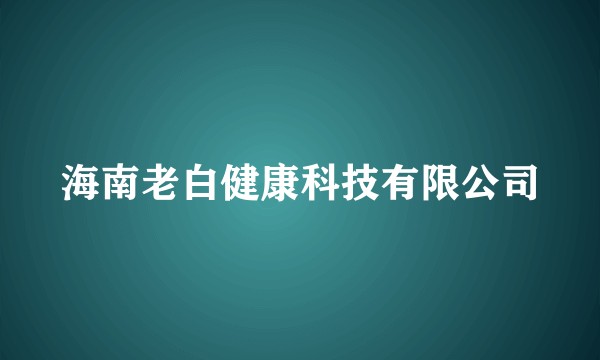 海南老白健康科技有限公司