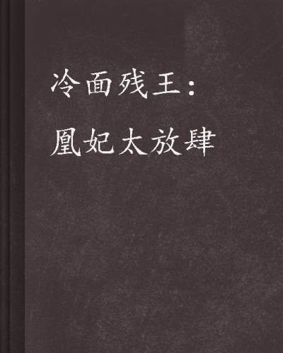 冷面残王：凰妃太放肆