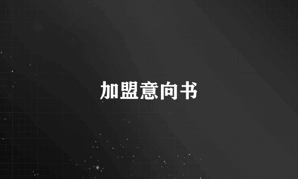 加盟意向书