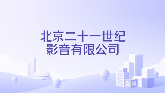 北京二十一世纪影音有限公司