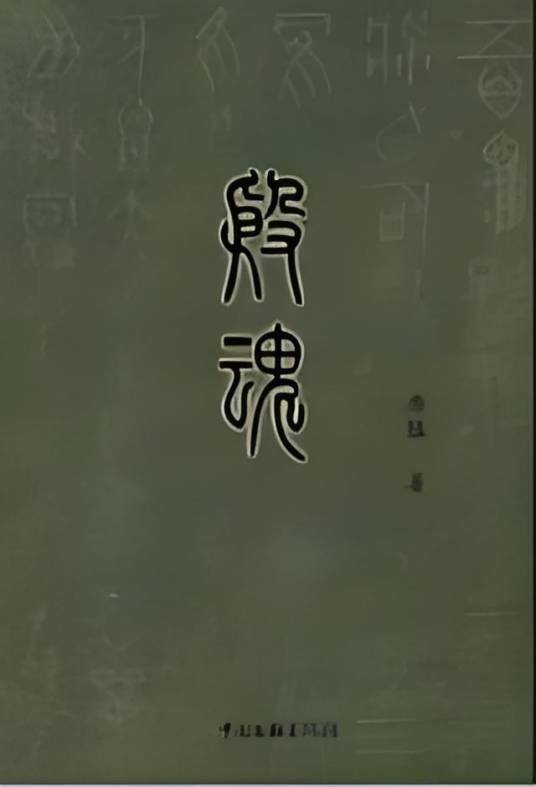 殷魂