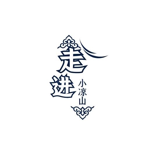走进小凉山