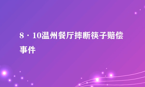 8·10温州餐厅摔断筷子赔偿事件