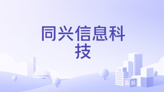 同兴信息科技