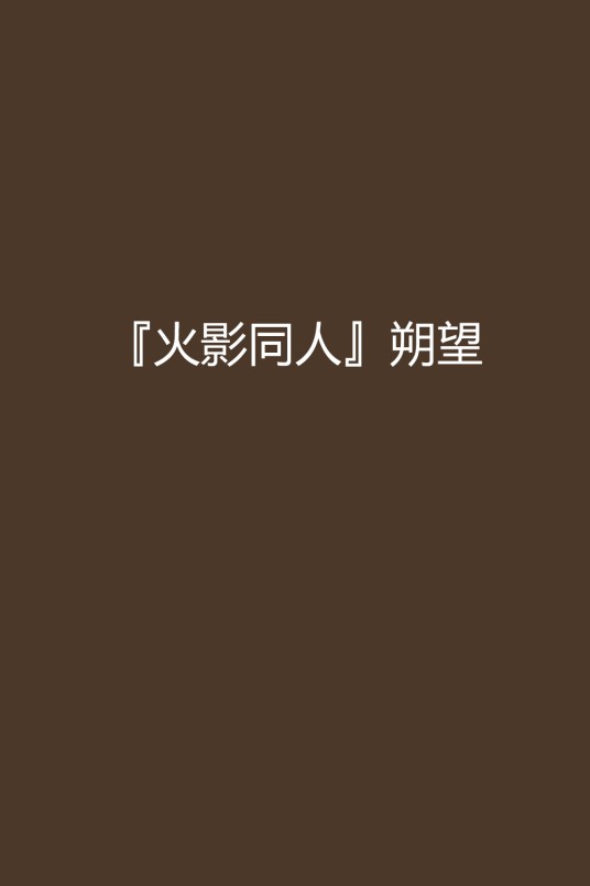 『火影同人』朔望