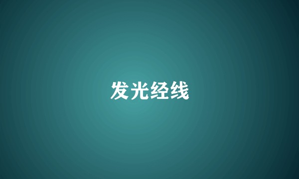 发光经线