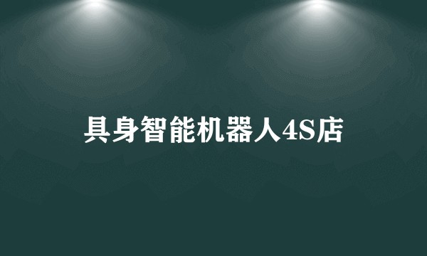 具身智能机器人4S店