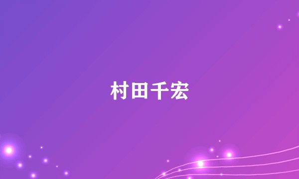 村田千宏