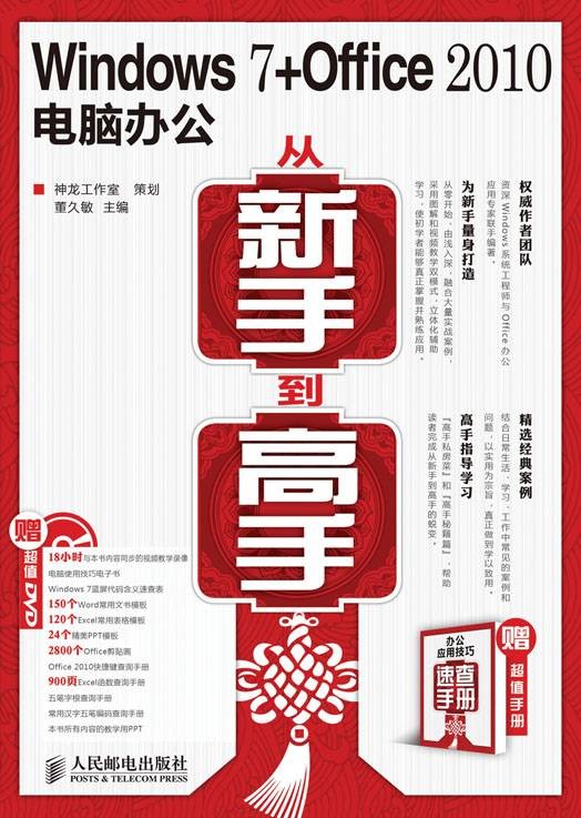 Windows 7 + Office 2010电脑办公从新手到高手