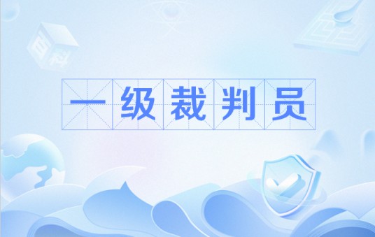 一级裁判员
