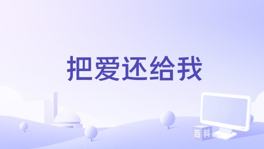 把爱还给我（迪克牛仔演唱的歌曲）