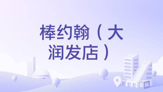 棒约翰（大润发店）