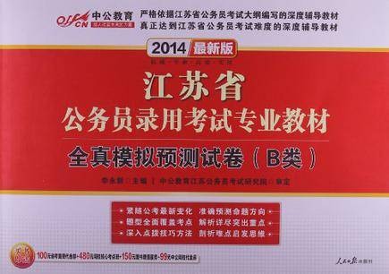 中公最新版2014江苏省公务员录用考试专业教材