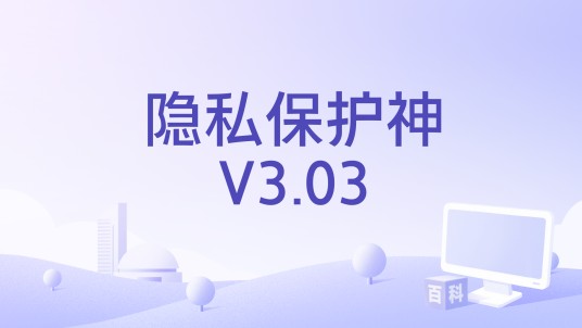隐私保护神V3.03