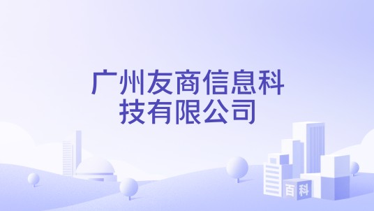 广州友商信息科技有限公司