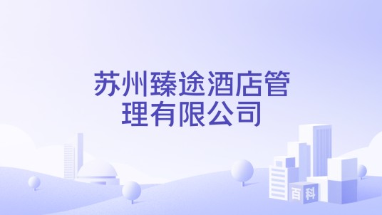 苏州臻途酒店管理有限公司