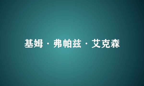 基姆·弗帕兹·艾克森